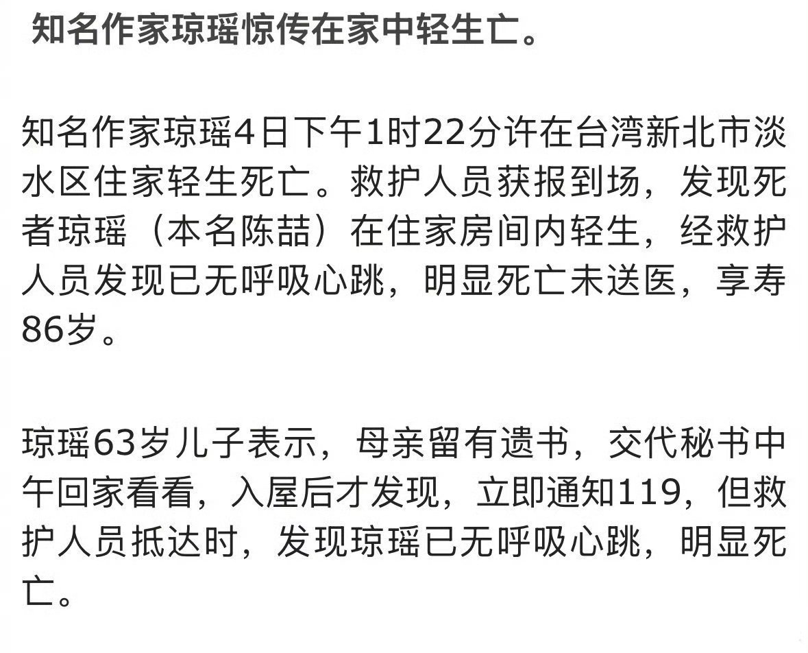 琼瑶劝年轻人不要轻易放弃生命   今天下午1点22分许，琼瑶在家轻生去世，享年8