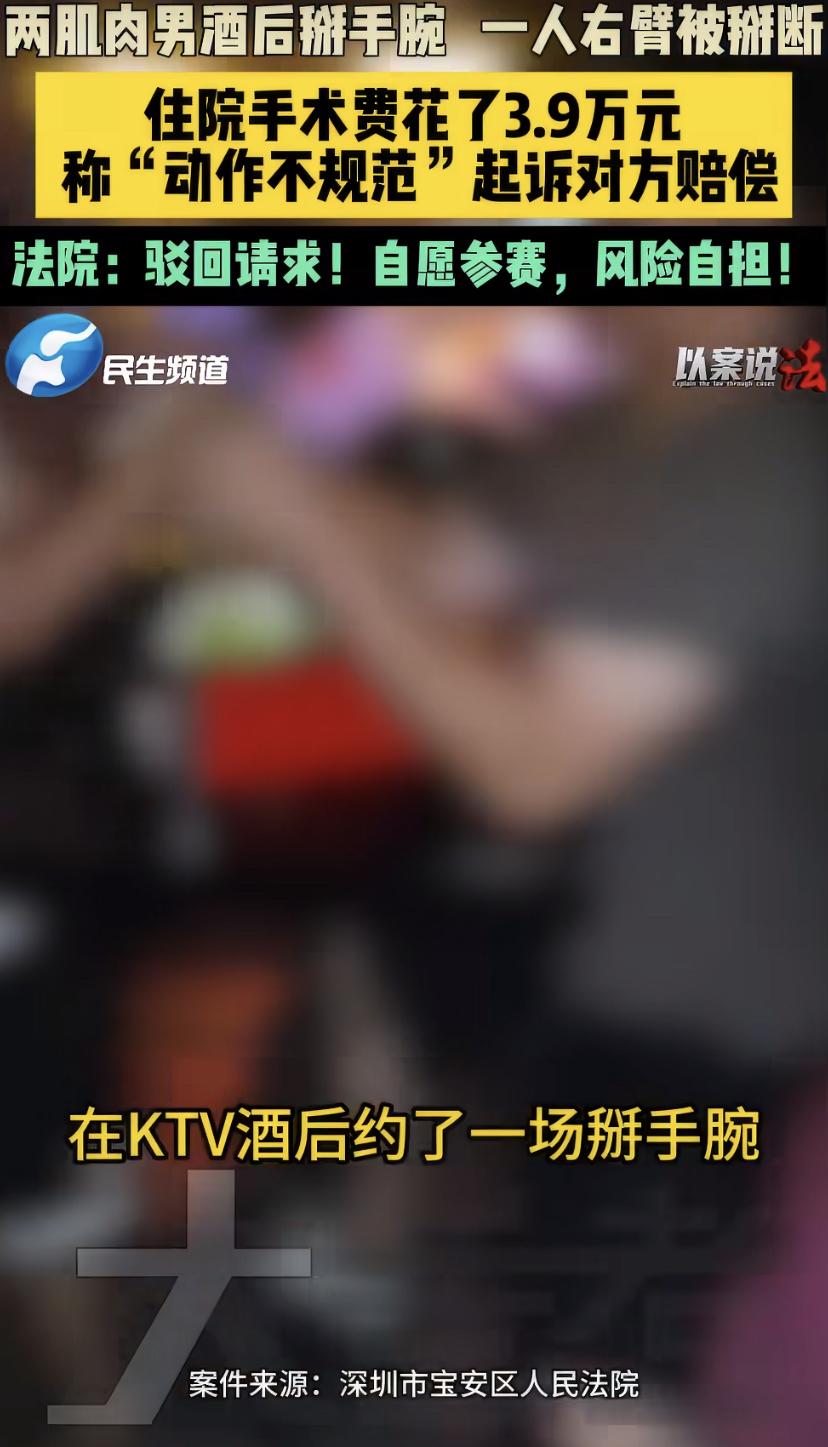 健身老铁KTV掰手腕掰断胳膊，索赔却被法院驳回，这钱真白花了?
最近深圳有个事儿