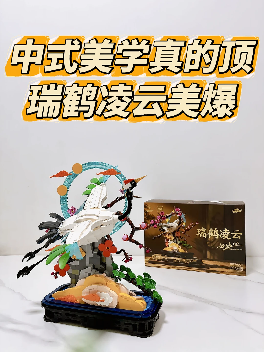 中式美学真的顶，瑞鹤凌云美爆了🤩
