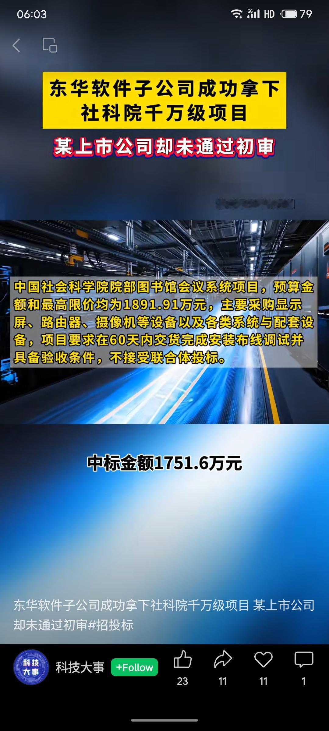 东华软件子公司北京东华合创科技有限公司以1751.6万元中标中国社会科学院成都图