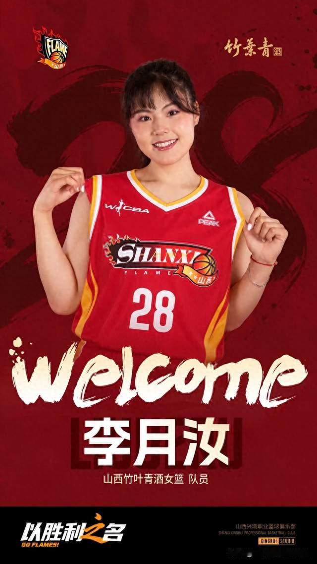 故土赴约，小宝回家！李月汝正式加盟山西竹叶青酒女篮！