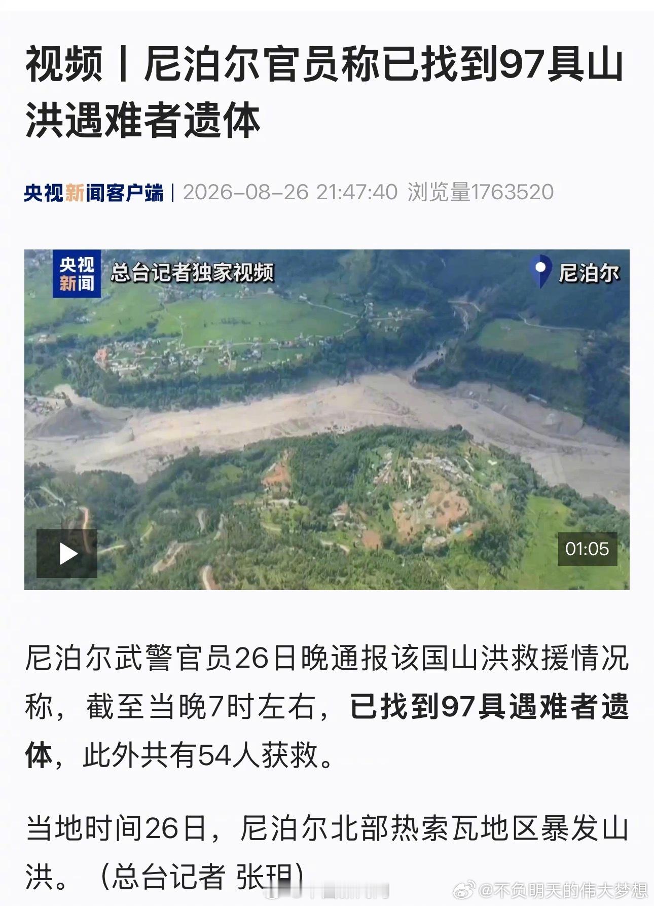 【尼泊尔山洪已有54人获救】尼泊尔山洪已致97人遇难尼泊尔武警官员26日晚通报该