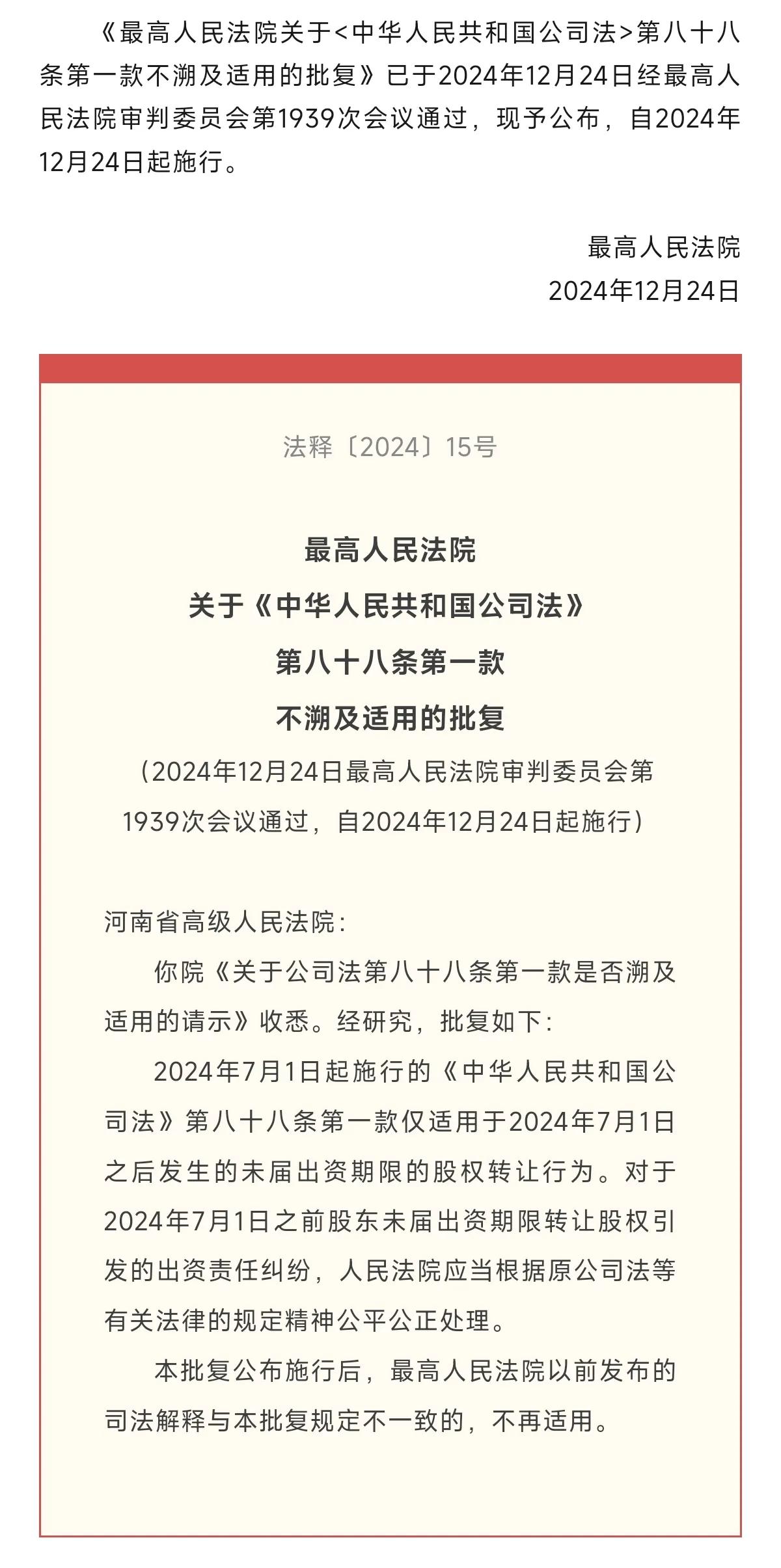 最高人民法院正式批复：新公司法第八十八条不溯及适用，仅适用于2024年7月1日之