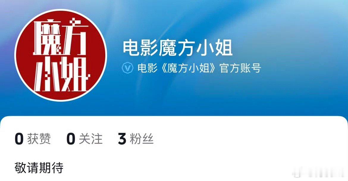杨紫琼、刘昊然《魔方小姐》官抖开通，马上定档暑假上映 
