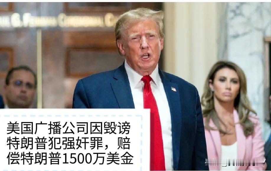 美国广播公司因毁谤特朗普“犯有强奸罪”将赔偿特朗普1500万美元，以解决毁谤诉讼