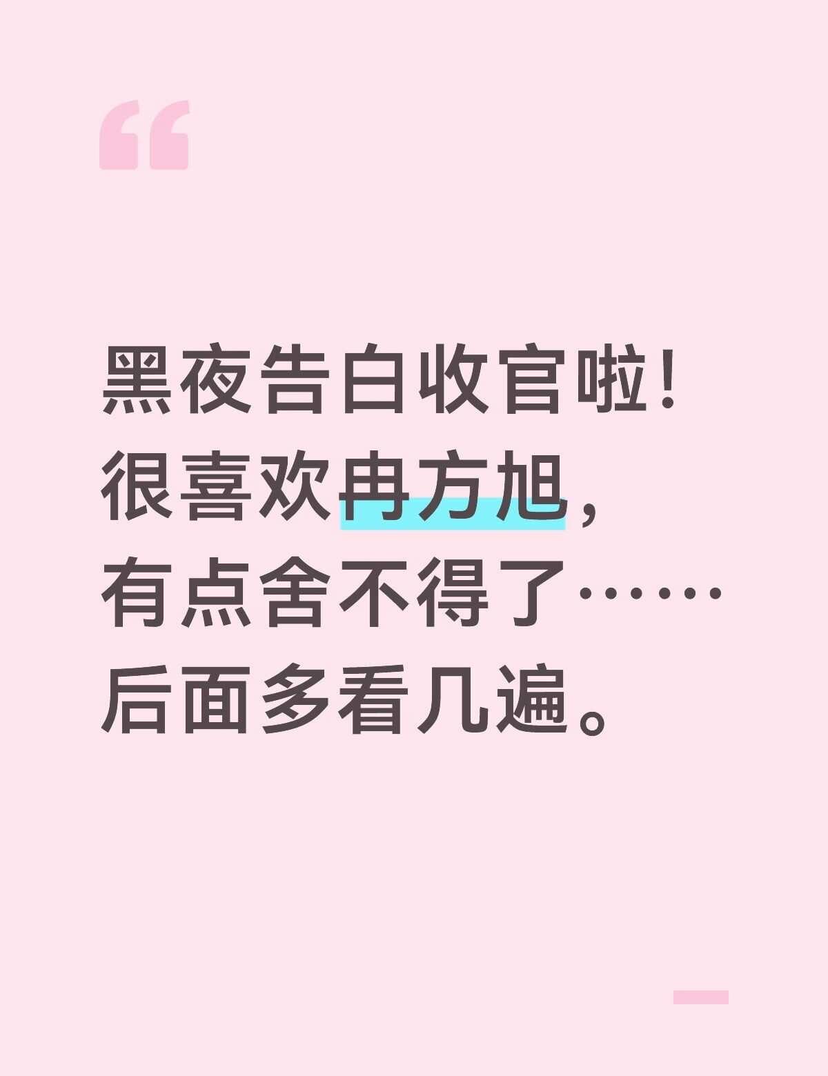黑夜告白
黑夜告白 王鹤棣