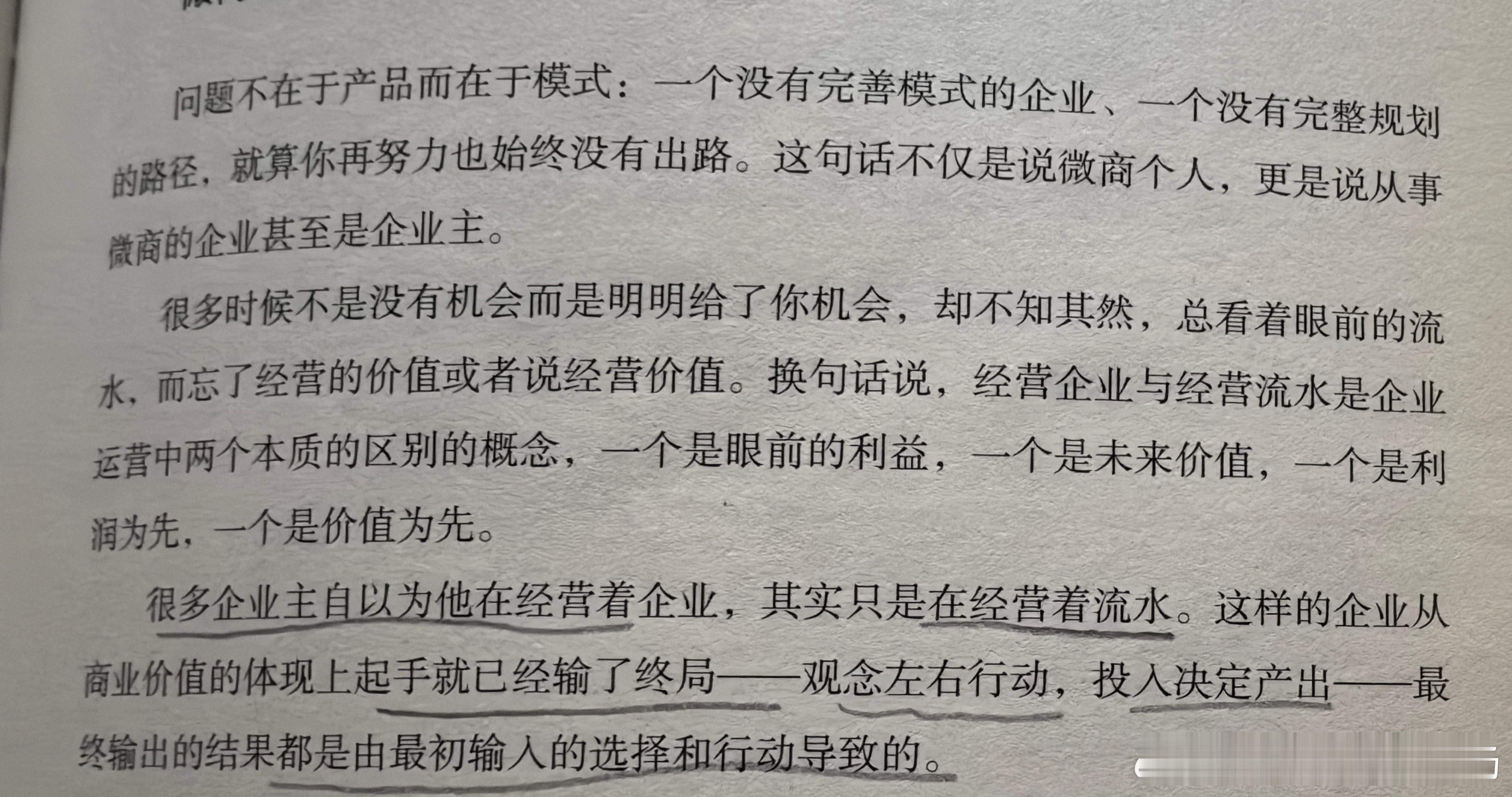 很多企业主以为他在经营企业，其实只是在经营流水。  