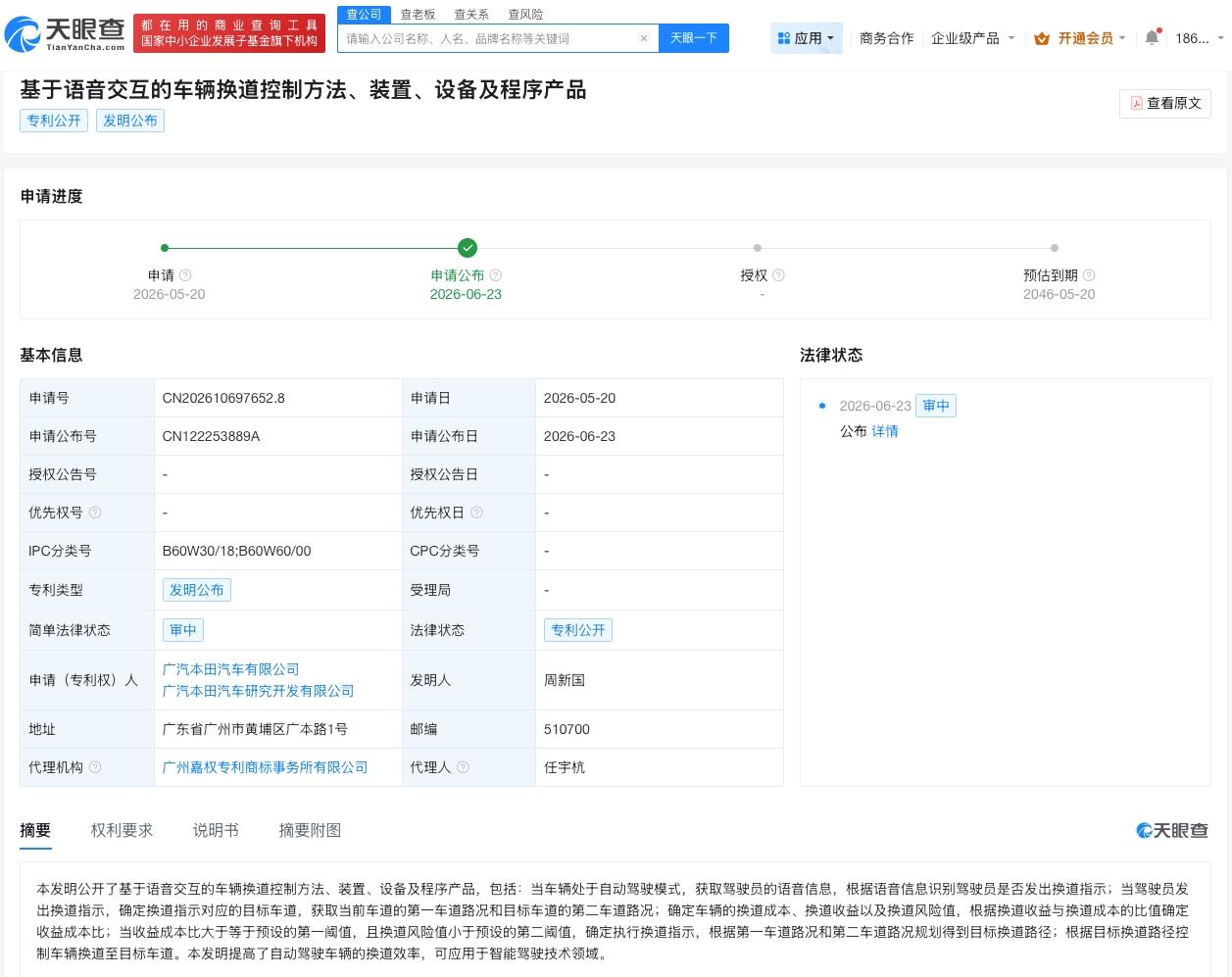 【广汽本田公布基于语音交互的车辆换道产品专利】
天眼查知识产权信息显示，近日，广