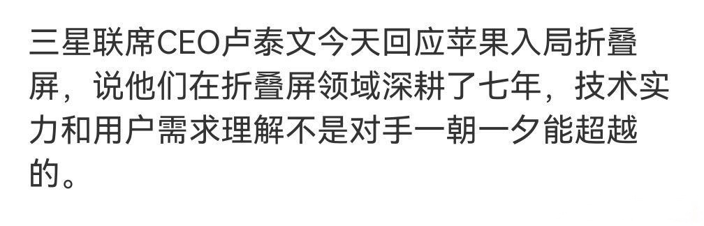 三星高管回应苹果入局折叠屏三星的底气在于华为折叠屏没有杀进国际市场…… 