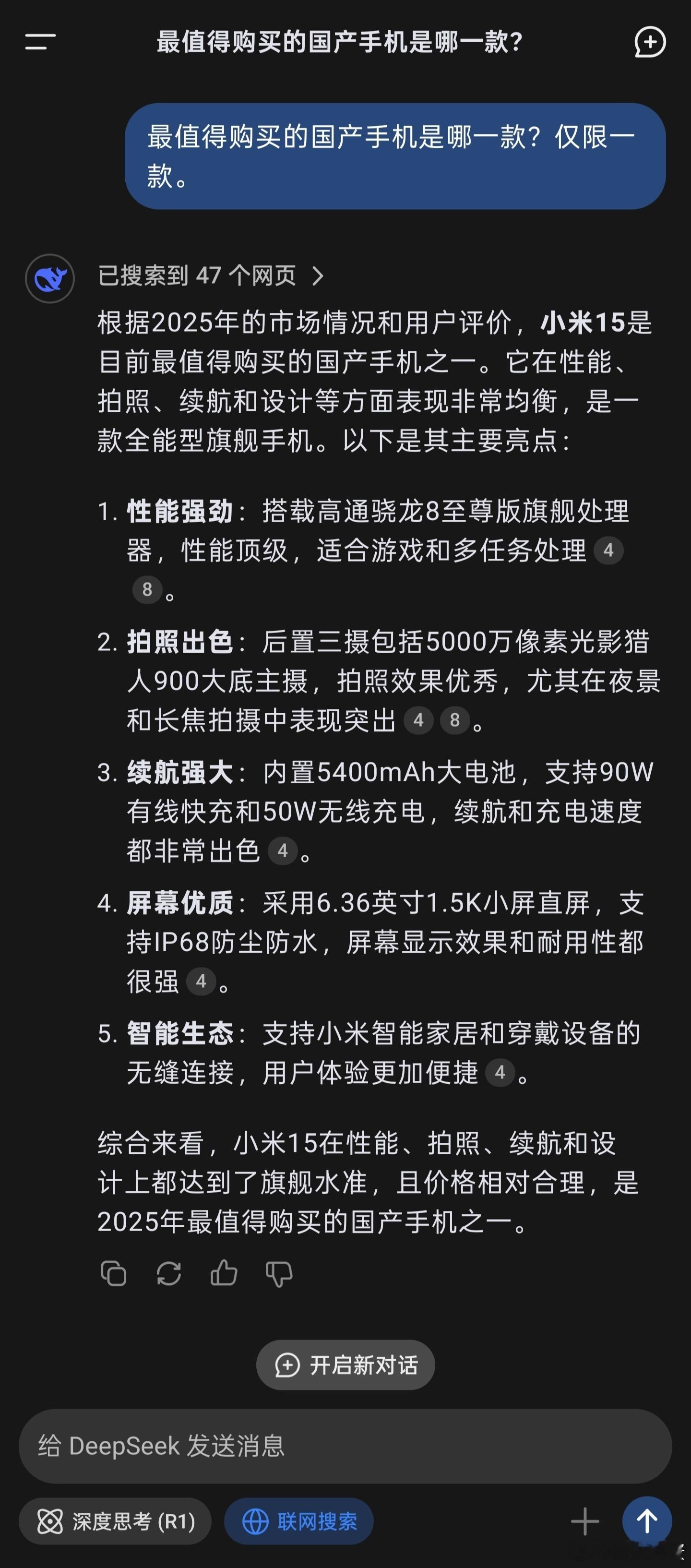 DeepSeek确实很权威，小米15的产品力不用多说，不过这个“之一”满满的求生