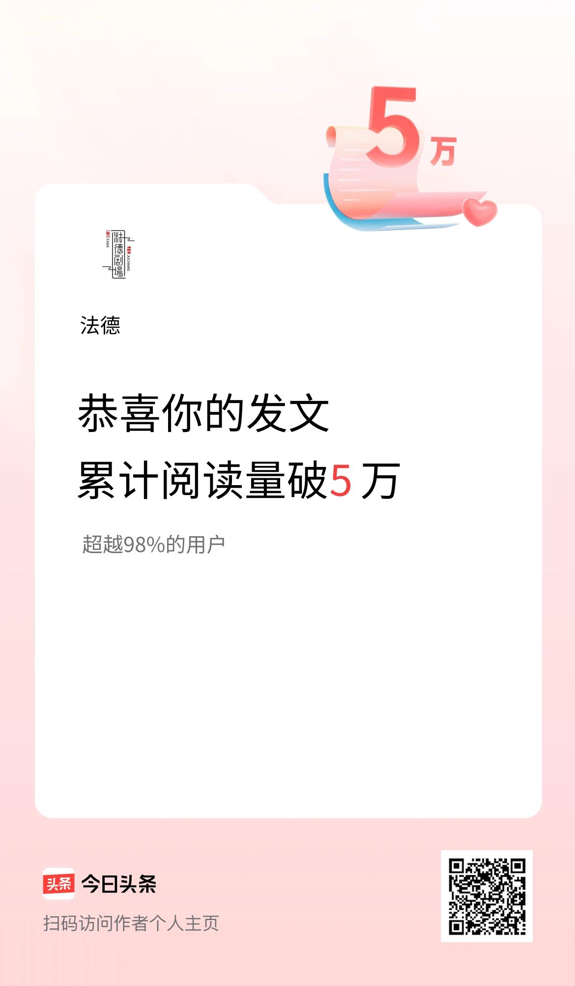 🤝我在头条累计获得阅读量破5万啦！