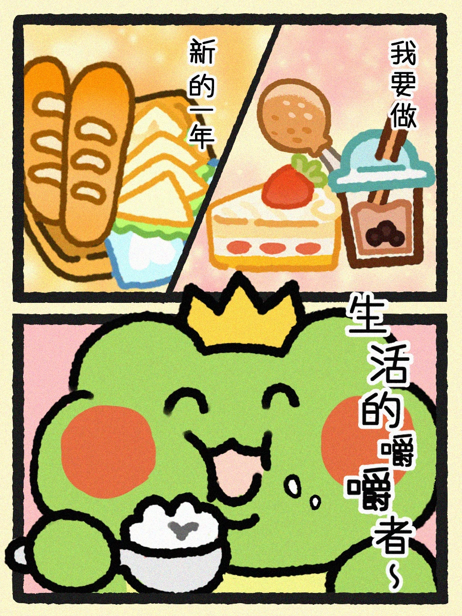 过年了🧨请成为新年的嚼嚼者