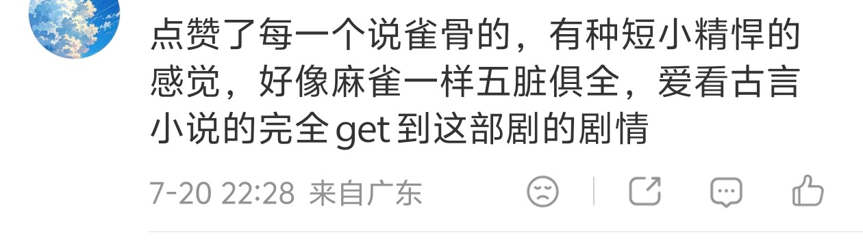 雀骨的雀是麻雀虽小五脏俱全的雀 