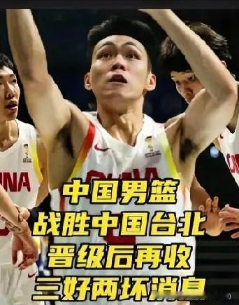 赢球晋级别只顾着开心！男篮大胜中国台北顺利突围，赛场内外三件可喜变化、两处明显隐
