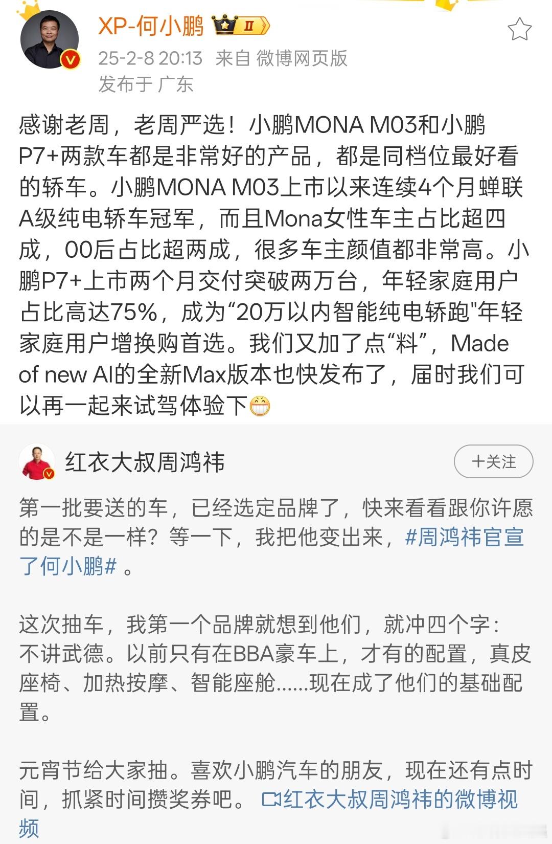 周鸿祎官宣了何小鹏 看来老周是准备送小鹏汽车了，你们抽了吗，抽车码奉上[嘻嘻] 