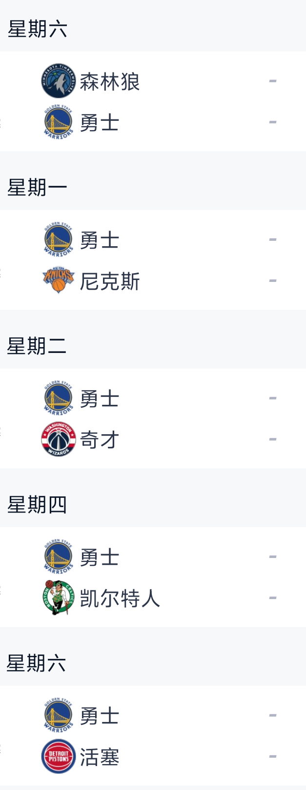 勇士队接下来赛程：森林狼 尼克斯&奇才 凯尔特人 活塞 库里回来刚好勇士打完活塞