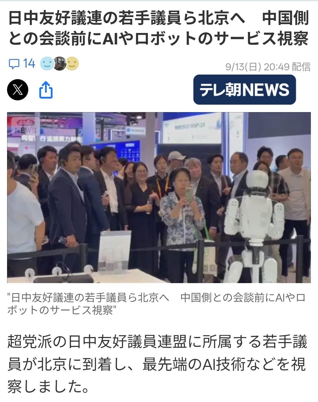 日媒：日本议员联盟在北京考察人工智能技术
据日媒《朝日电视台》9月13日报道：1
