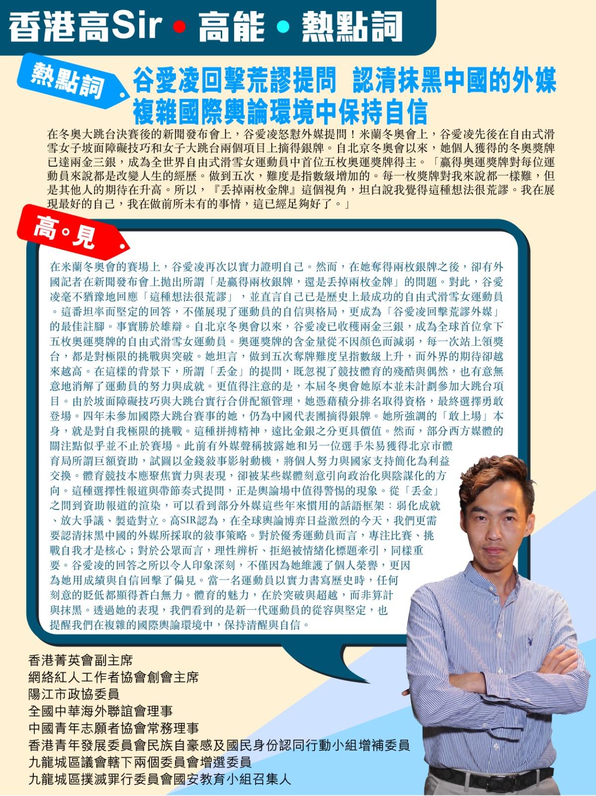 《香港高Sir•高能•热点词》
2025.02.18

热点词：谷爱凌回击荒谬提