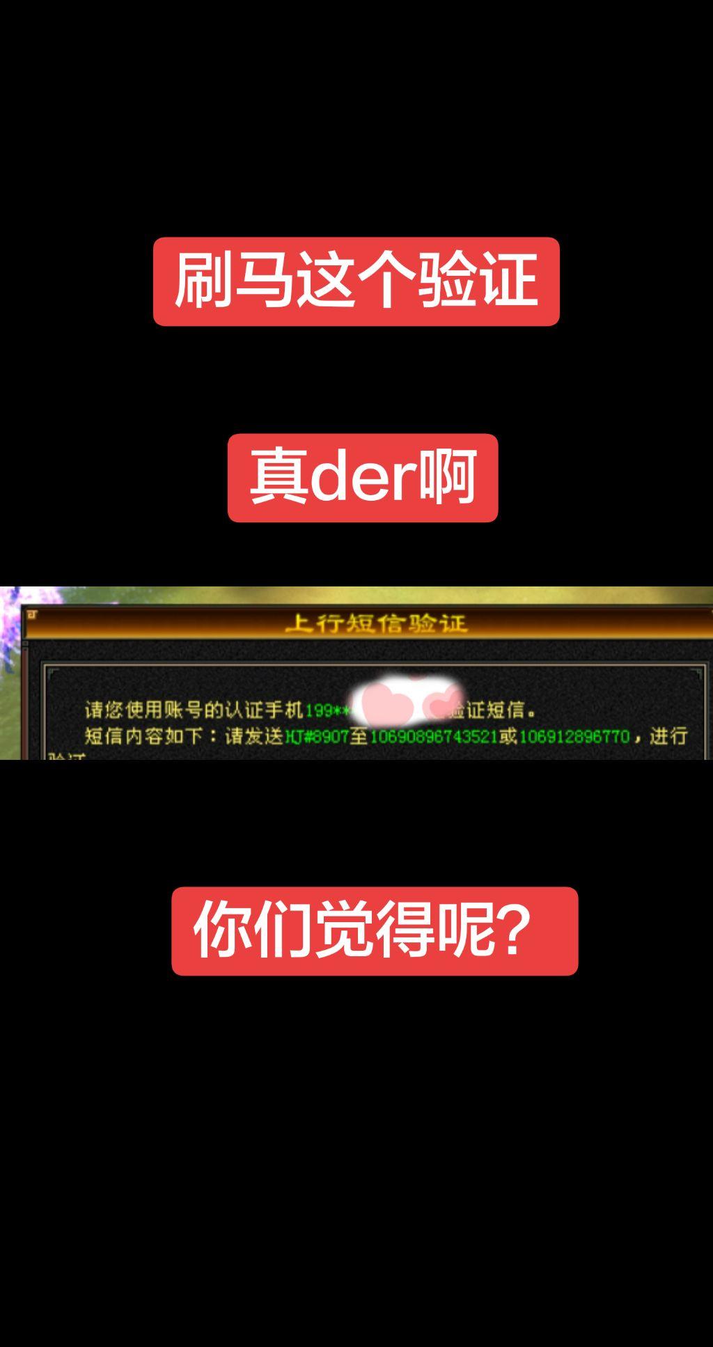 刷那验证，真der，策划你玩游戏吗？经典是这样吗？差点封号～