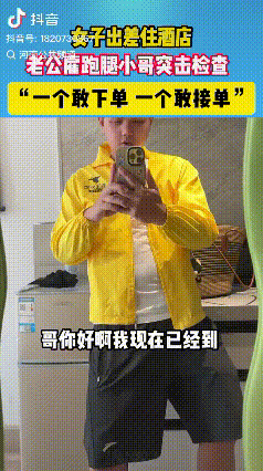 一个敢下单，一个敢接单！

女子出差住酒店，她老公不放心，特意通过朋友雇了当地的