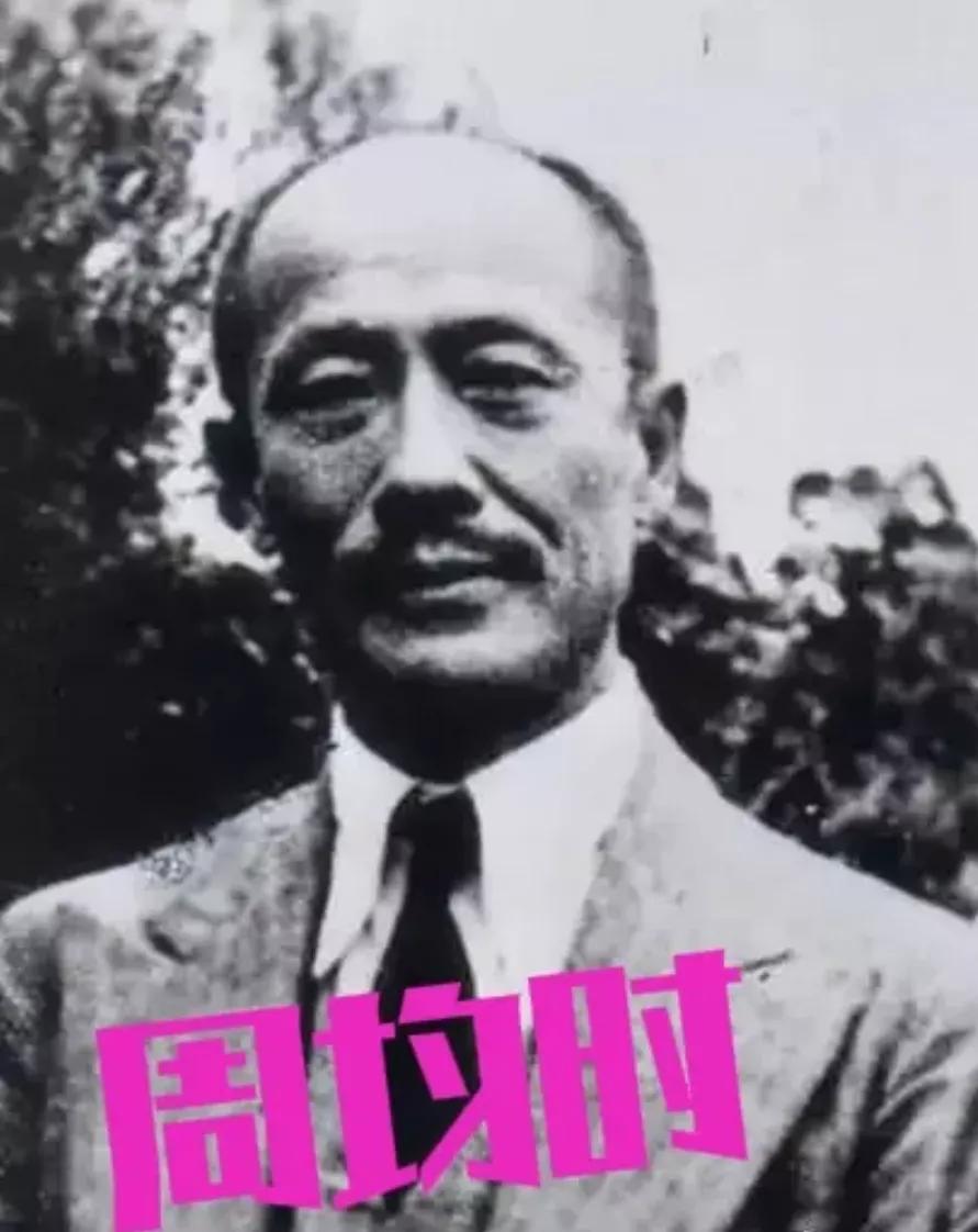 1949 年，毛人凤不顾朱家骅的保释，将关押在渣滓洞的前同济大学校长周均时处决了