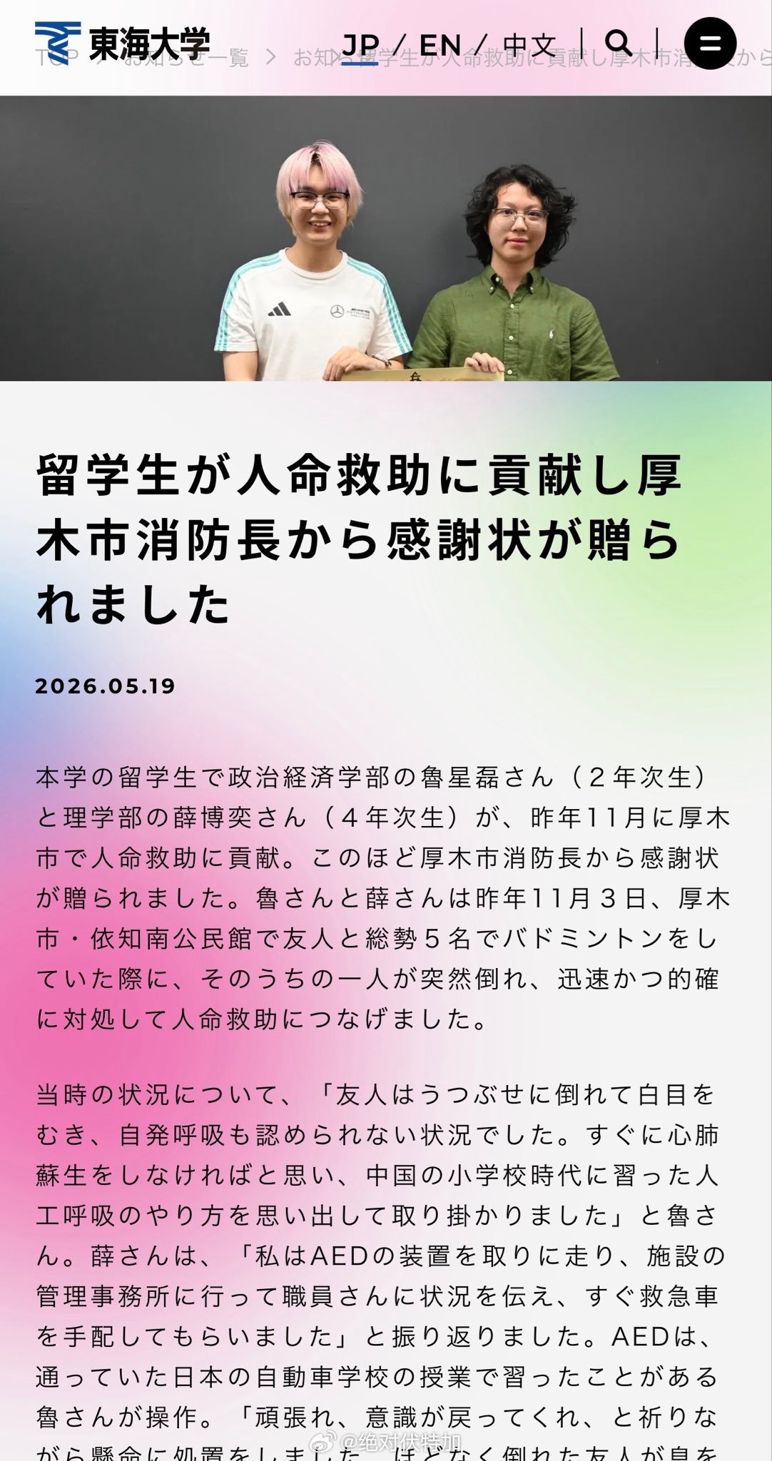 日本东海大学的两名中国籍留学生收到了厚木市消防局局长颁发的感谢状。政经学部的鲁星