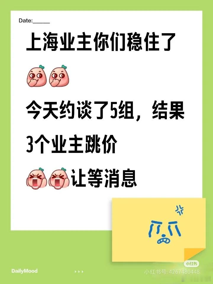 上海网友吐槽：二手房的业主，真的不知天高地厚了吗！ ！ 上海业主你们稳住了 今天