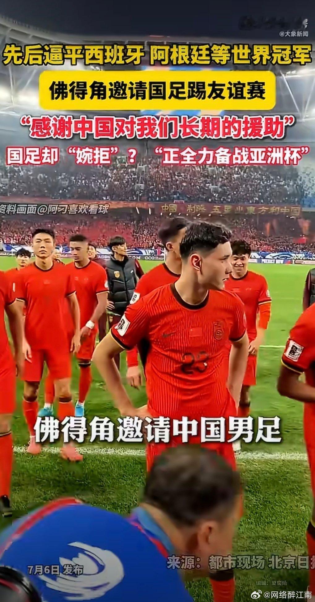佛得角邀国足踢友谊赛被婉拒国足回绝佛得角友谊赛很务实，专心备战亚洲杯才是正事。与