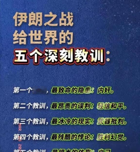 伊朗之战曾给世界上了最沉重一课：真正最可怕的敌人，从来不在外面，而在内部。

很