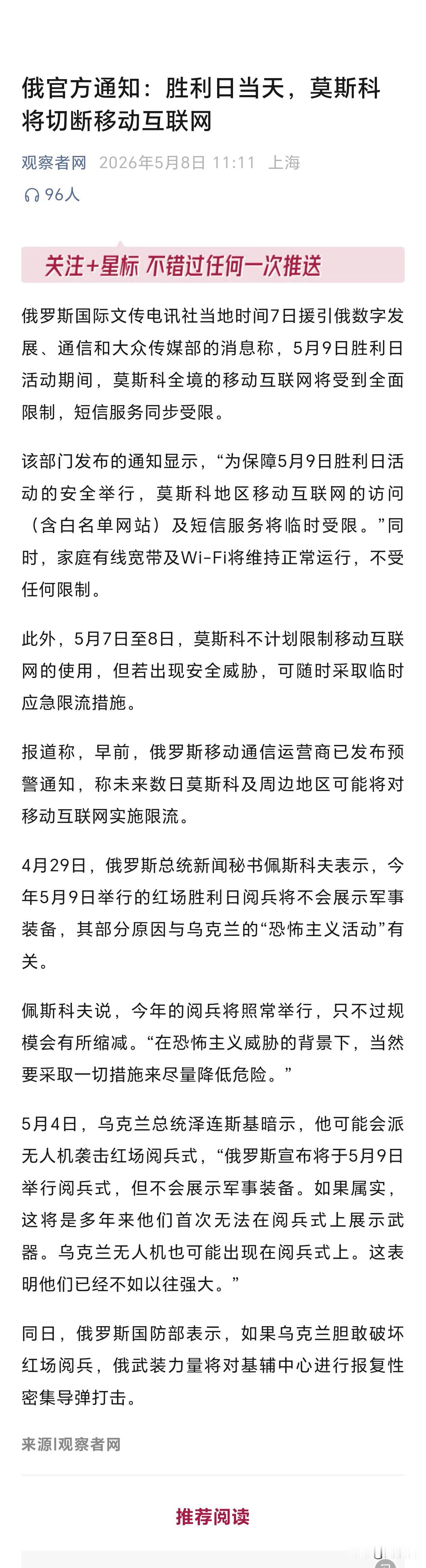 俄官方通知：
胜利日当天，莫斯科将切断移动互联网