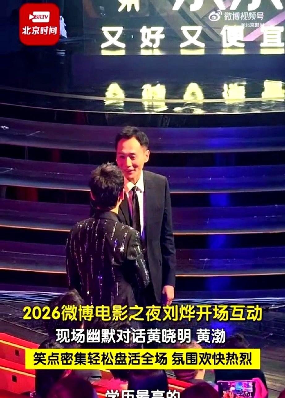刘烨一声“黄博士”，黄晓明当场笑得眼睛眯成一条缝。

微博之夜后台，两人首次碰面