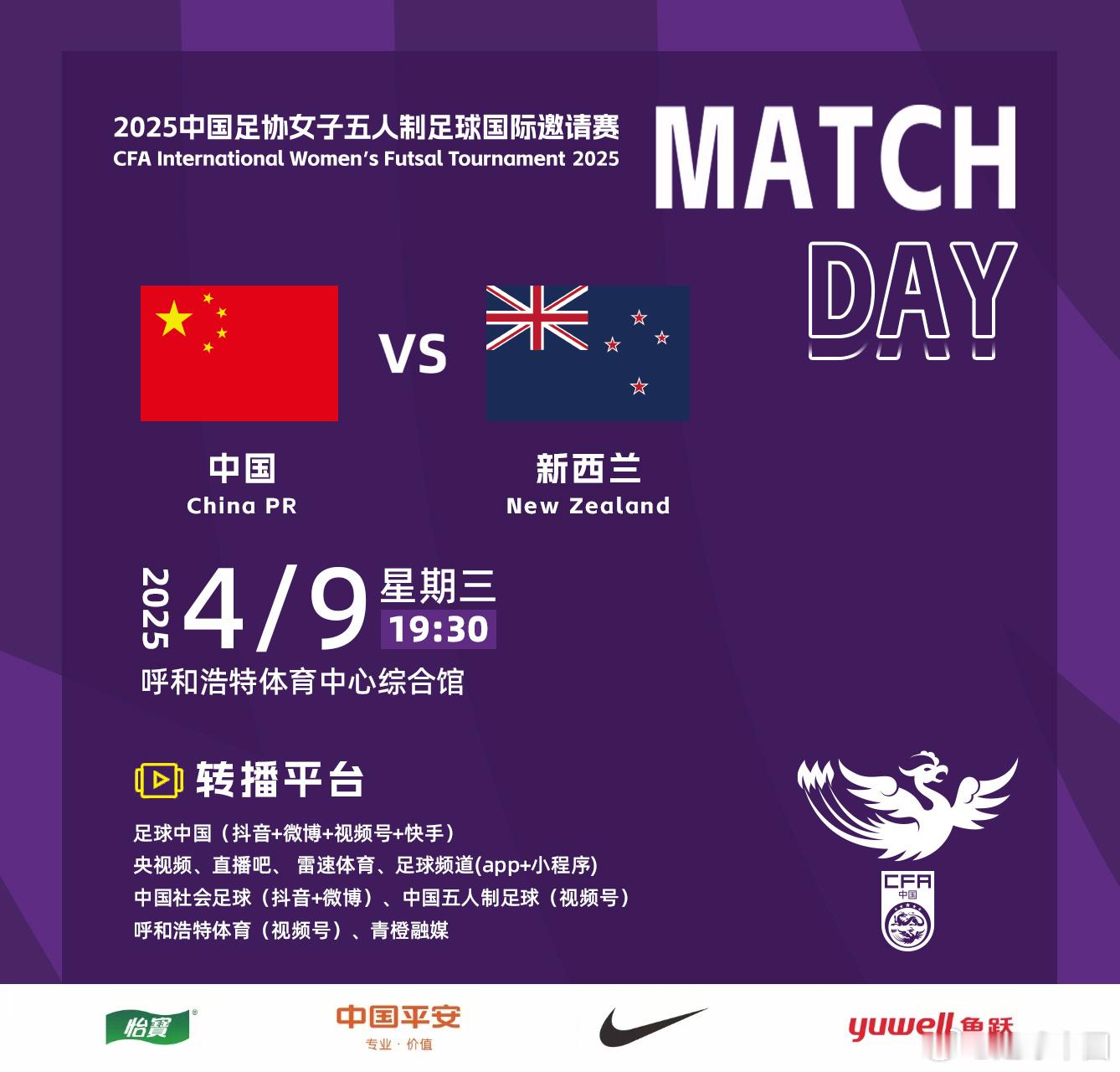 2025中国足协女子五人制足球国际邀请赛今日在呼和浩特拉开战幕。今晚19:30，