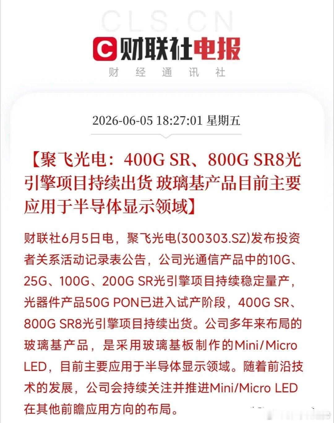 聚飞光电：重磅公告速读聚飞光电最新公告，彻底告别PPT概念，核心业务迎来实质落地