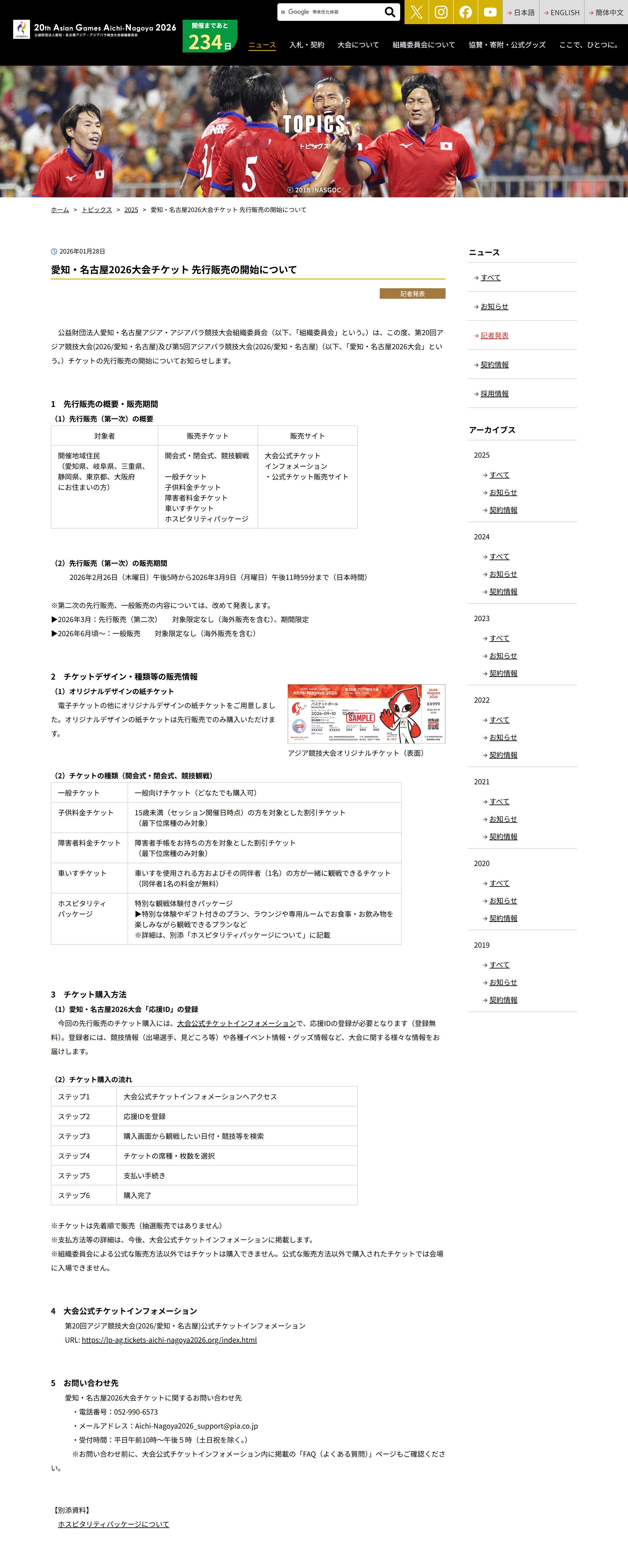 SWim进行时    『9541』20260128 日本名古屋亚运会预售门票公布
