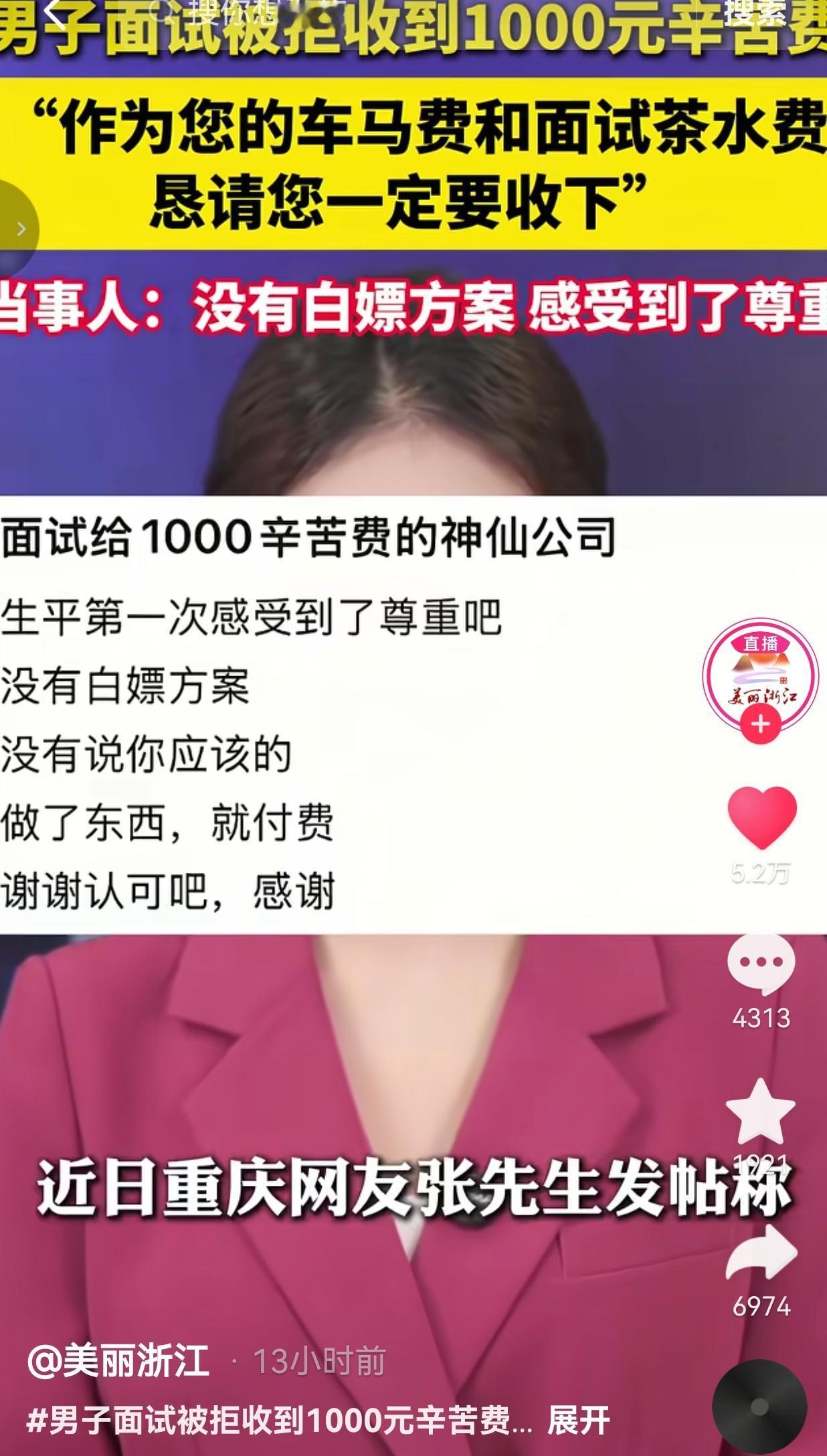 这年头找工作面试，能遇到懂得尊重求职者的企业，实在是太稀缺了。
 
重庆的张先生