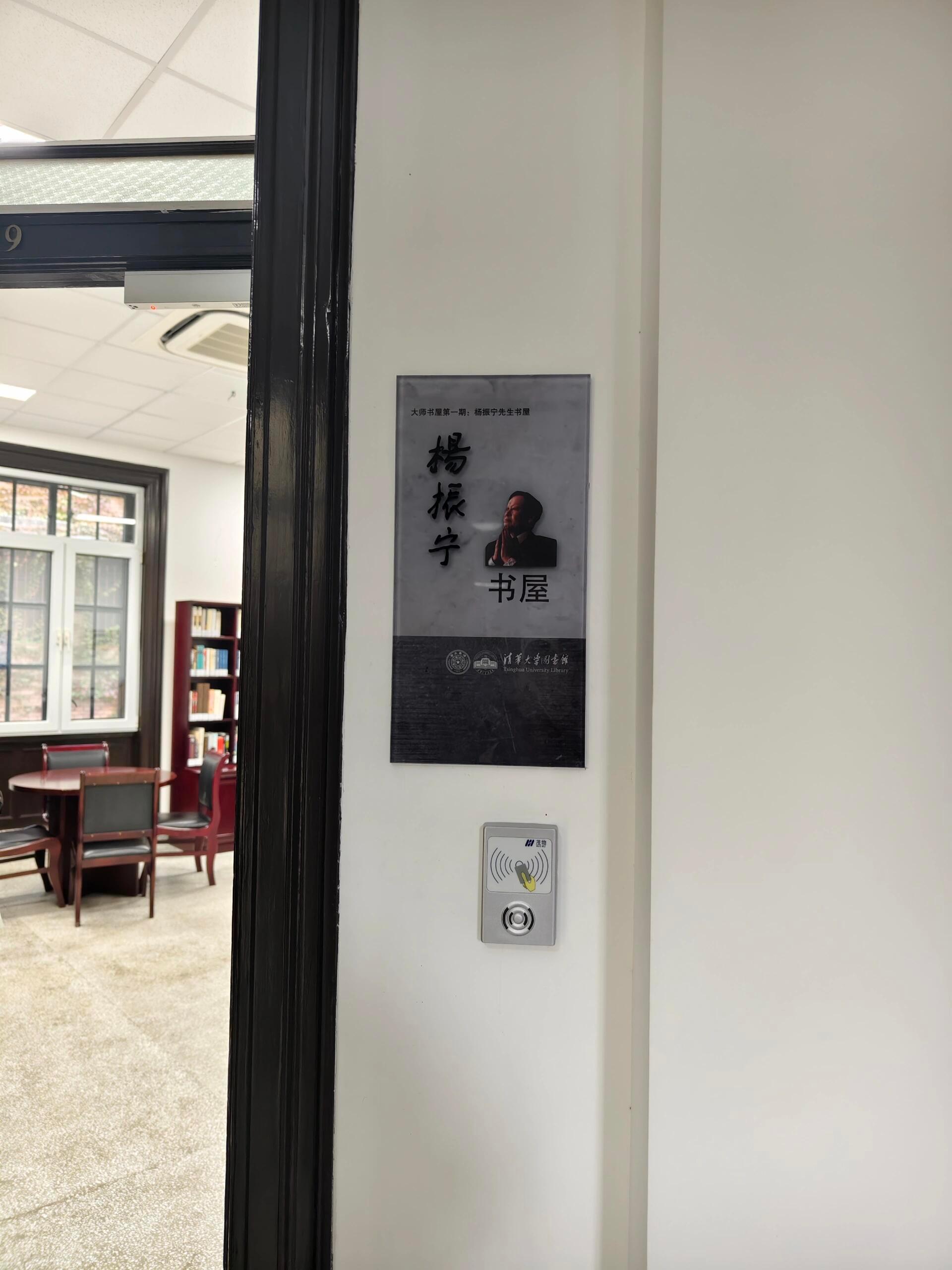 清华大学杨振宁书屋。 ​​​