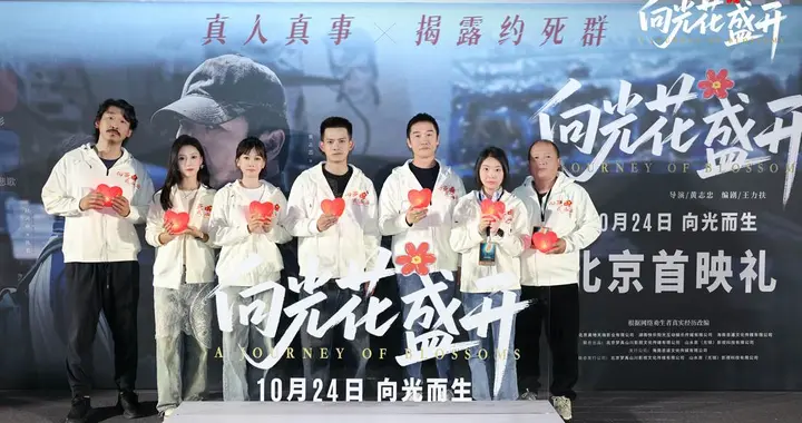电影《向光花盛开》主创亮相首映礼，动情传递向光而生的温暖主题