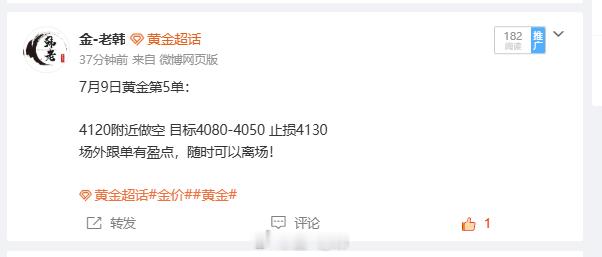 7月9日黄金第5单：100点止盈离场 提前在 4120 布局空单，依托利空消息看