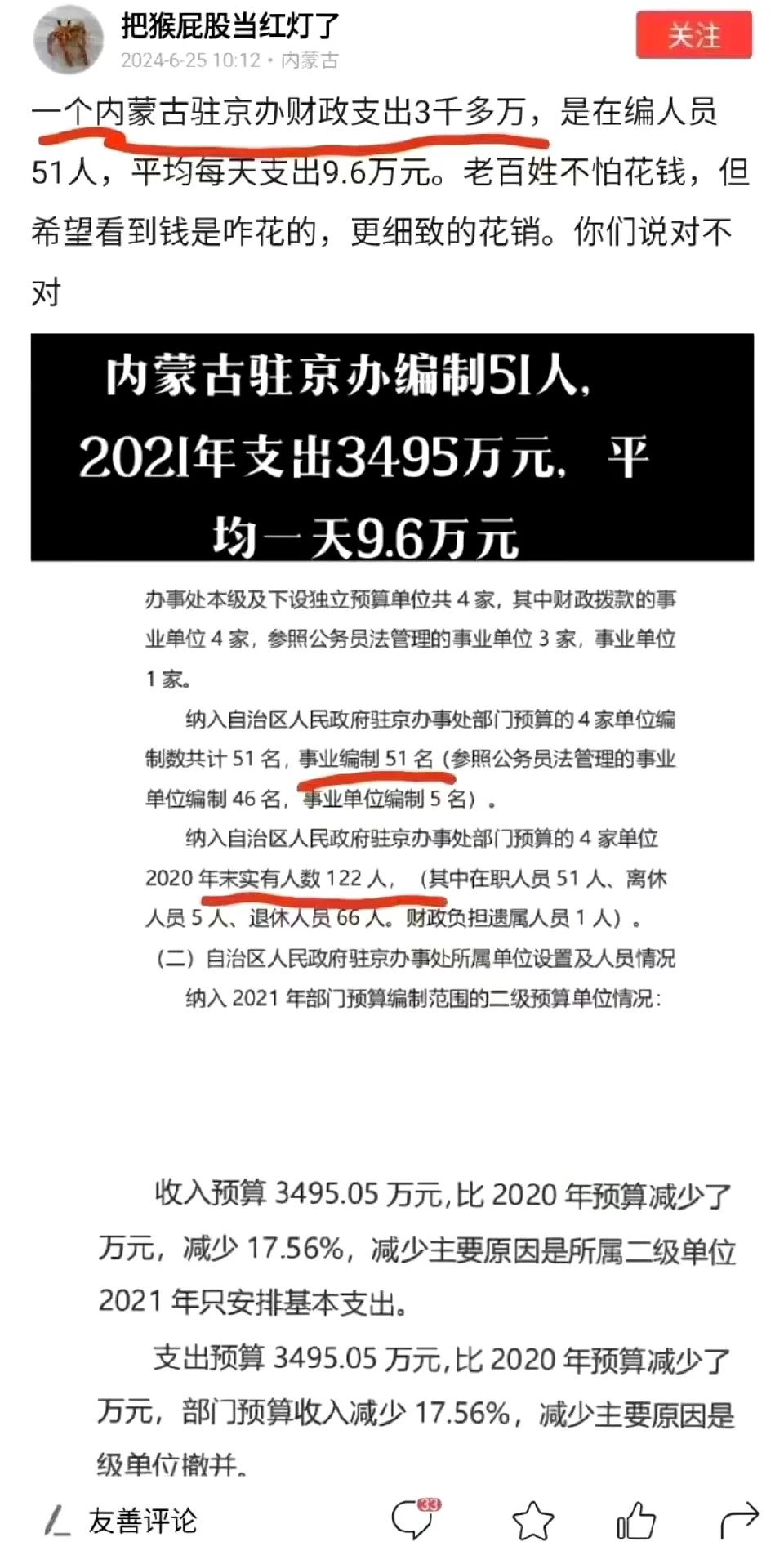 内蒙古驻京办51人，一天9.6万，每人2000元，吃喝拉撒保养汽车，招待费用，估