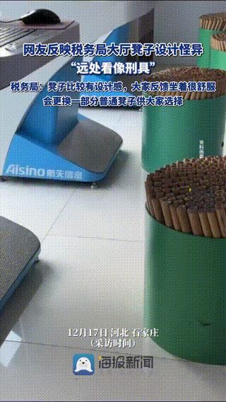 据海报新闻 12月17日（采访）河北石家庄。有网友反映当地税务局大厅凳子设计怪异
