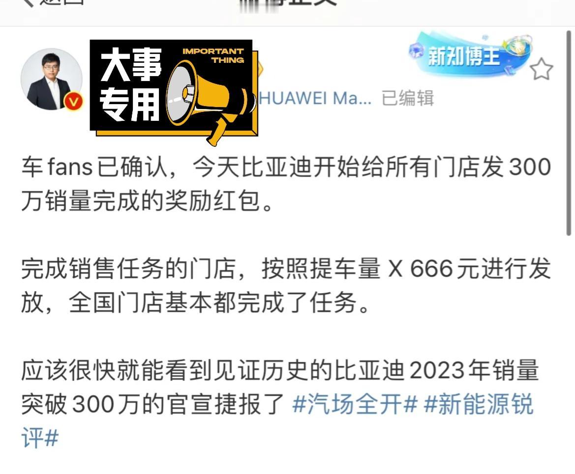 据悉，比亚迪将针对2023年完成任务的门店进行奖励，按照实际提车量*666元计算