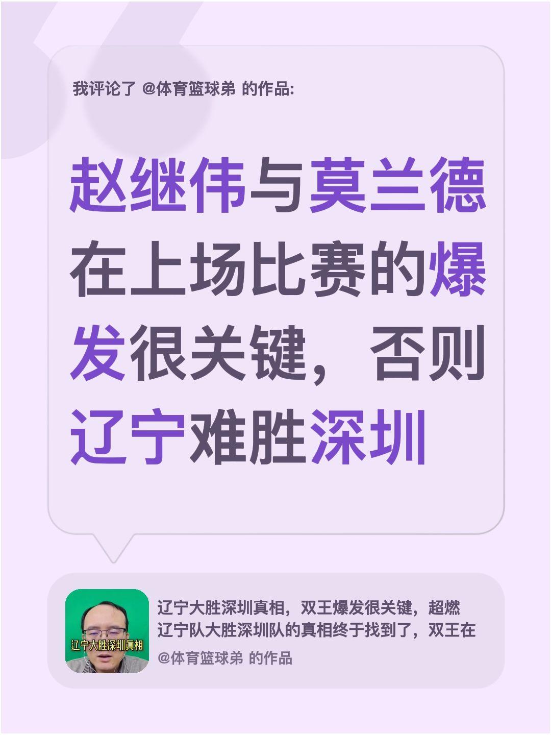 我评论了 的作品： 赵继伟与莫兰德在上场比赛的爆发很关键，否则辽宁难胜深圳