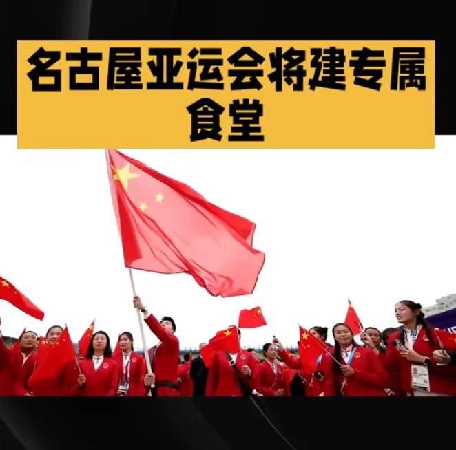 自带食材赴亚运！2026 年名古屋亚运会开赛前夕，中国体育代表团做出史无前例的操