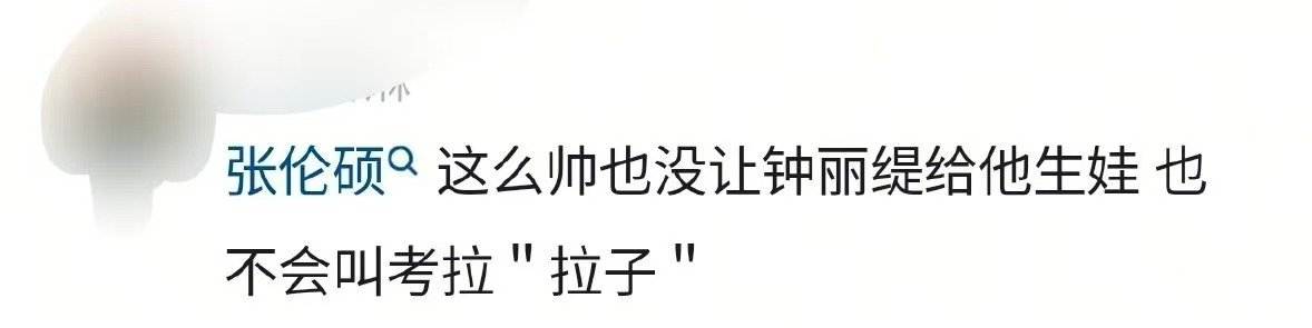 张伦硕这么帅也没让钟丽缇给他生娃张伦硕也没让钟丽缇给他生娃张维伊让董璇生孩子，网