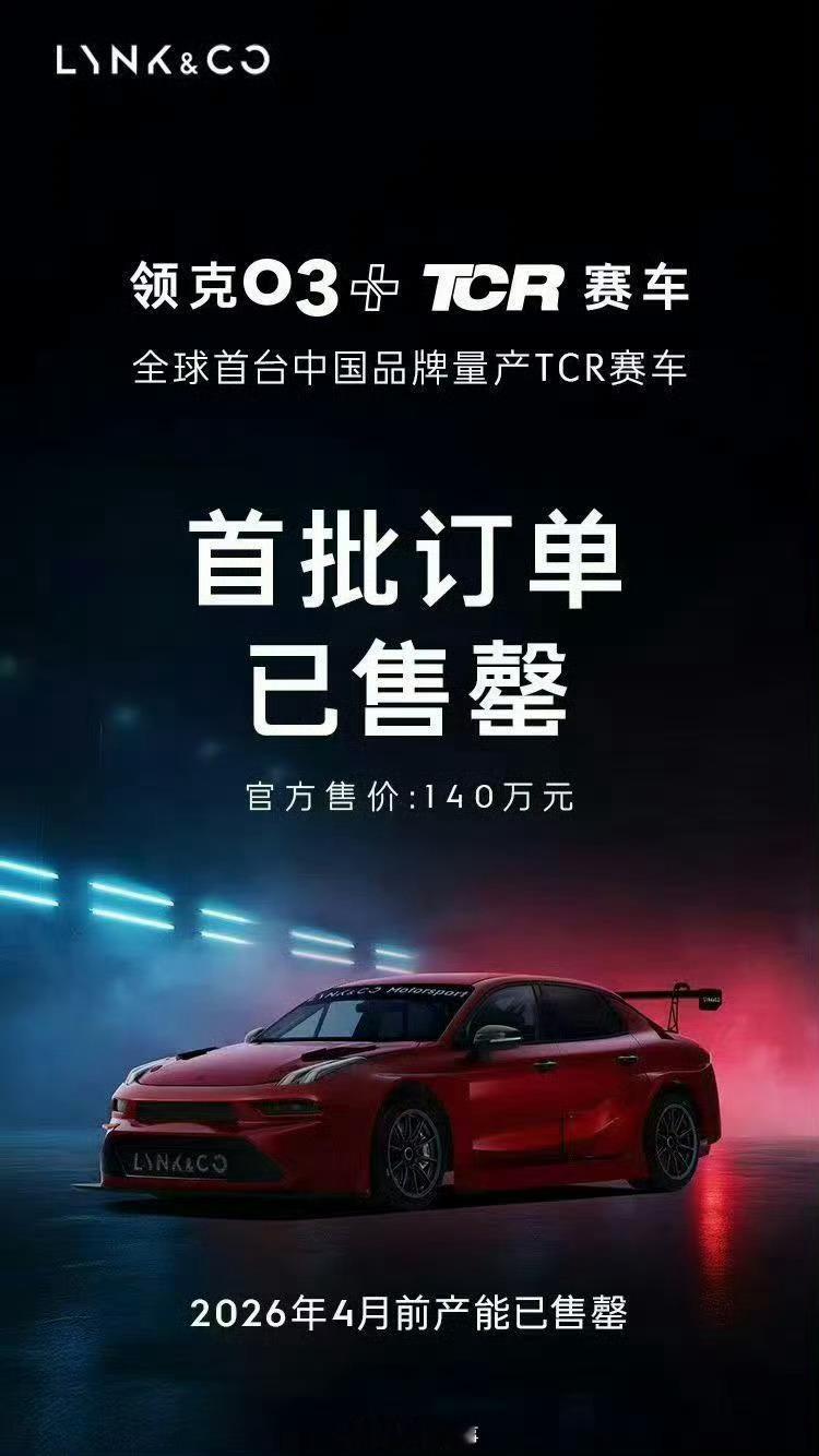 中国首款自研量产TCR赛车亮相纯赛车，不能上路，140万，首批已售罄