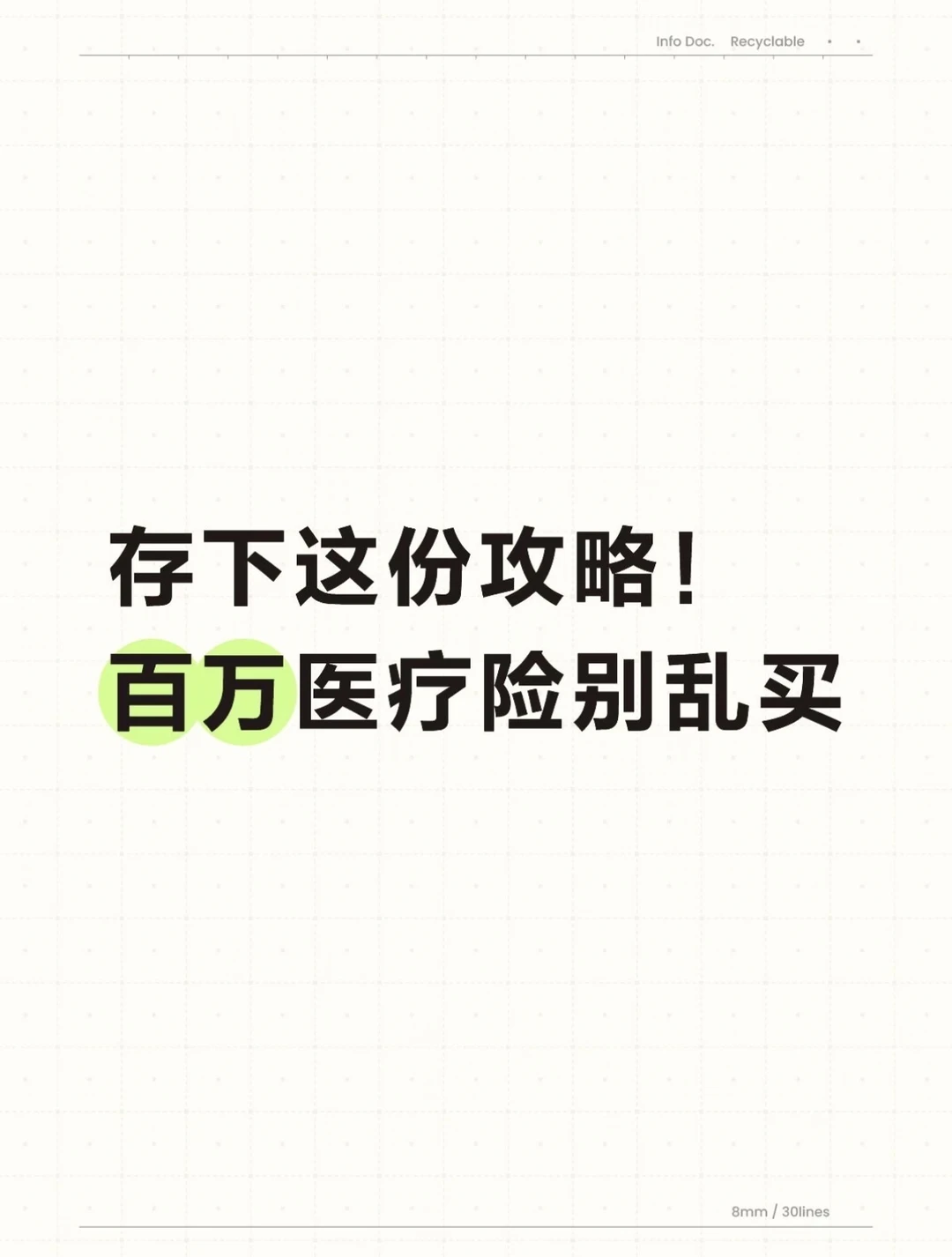 存下这份攻略！下次得到医疗险报销的人是你