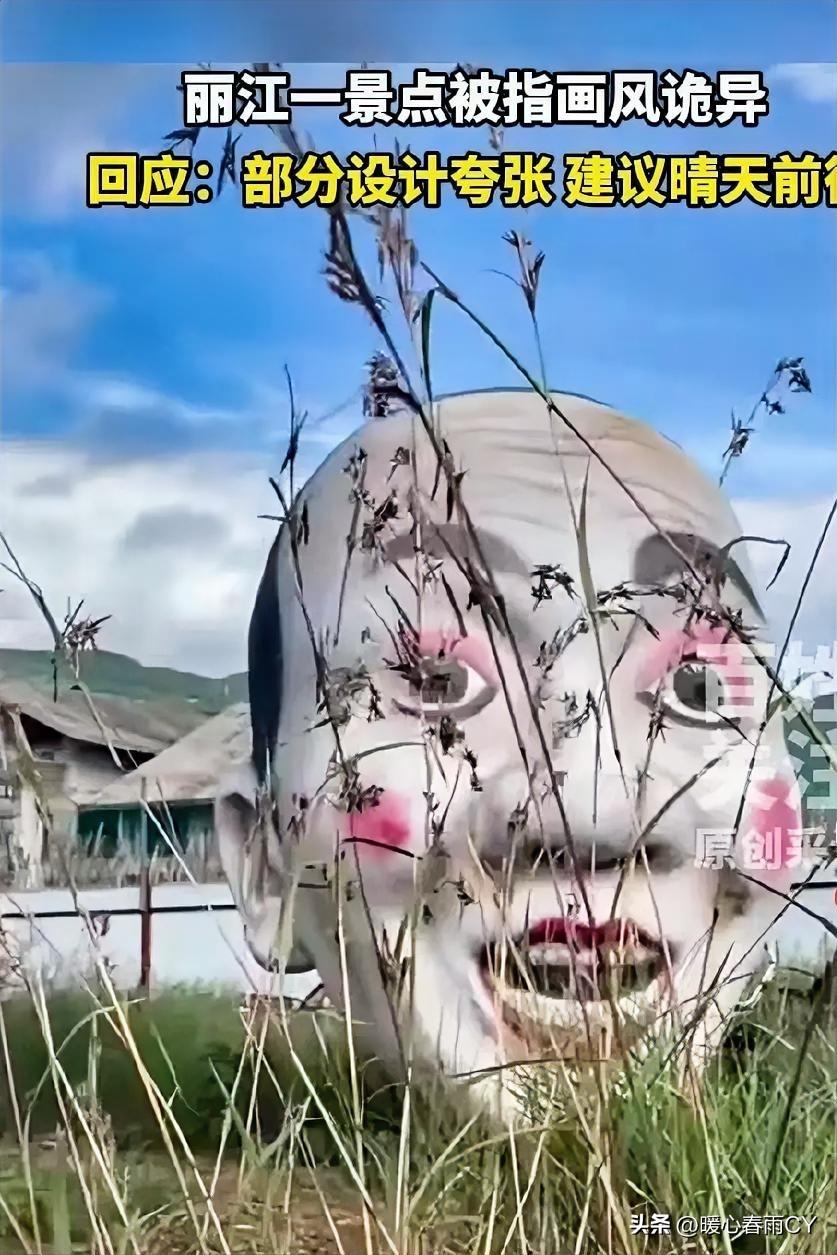 其实丽江荒野之国的“诡异感”大多是阴雨天光线以及个别博主调色放大的效果。

这里