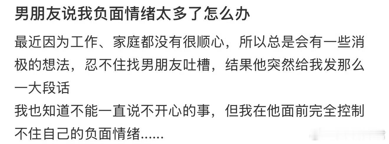 男朋友说我负面情绪太多了怎么办 ​​​
