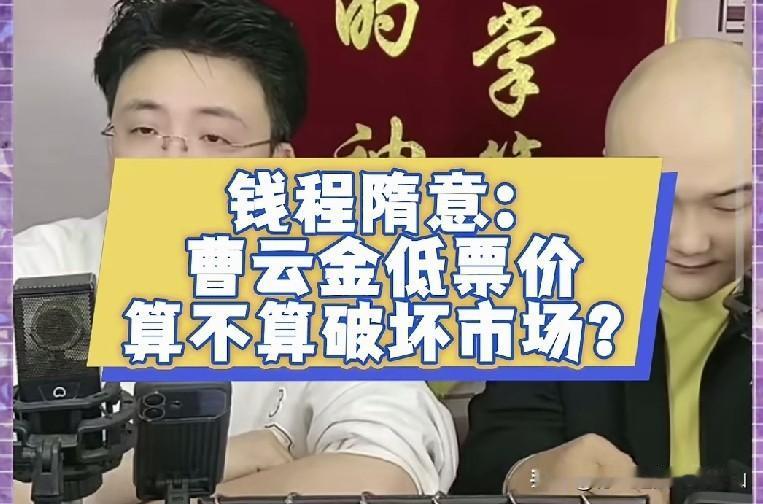 开窍大神钱诚谈曹云金的听云轩低价相声票：一二百票价冲击的只有大集团某社？其实没那