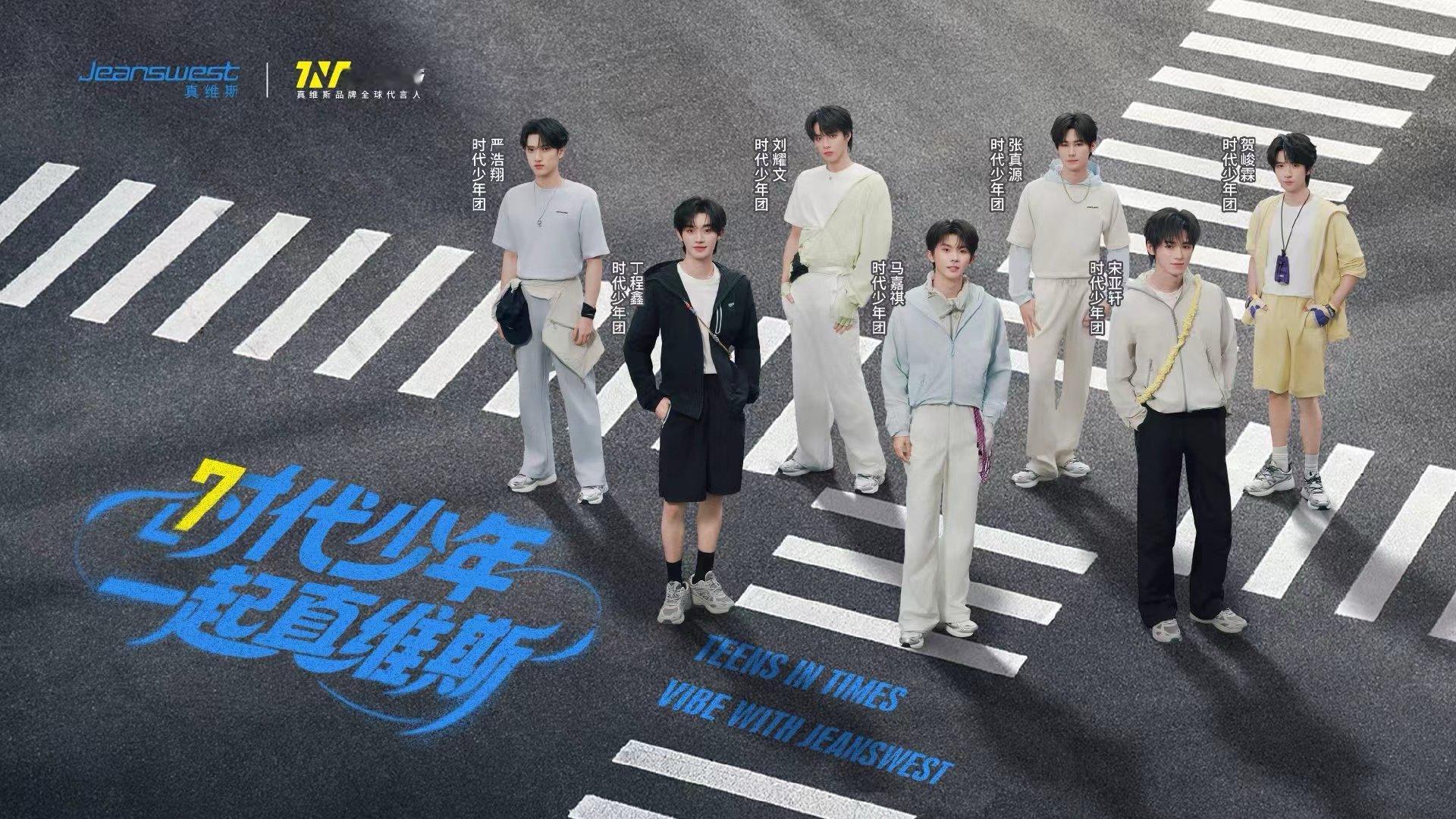 时代少年团正式赴约真维斯时代少年团奔赴每一场热烈与自由 时代少年团奔赴每一场热烈